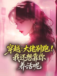 《柳月芽宋知远》穿越：大佬别跑！我还想靠你养活呢大结局精彩阅读