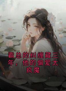 主角是沈晏清尤梨的小说 《霸总的纠缠藏三年，他的偏爱太疯魔》 全文精彩阅读