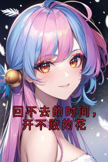 回不去的时间，开不败的花