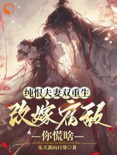 苏瑶顾衍大结局在线阅读 《真心喂了狗，重生不嫁薄情郎》免费阅读