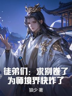 徒弟们：求别卷了，为师境界快炸了！