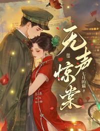 无声惊棠小说全文在线阅读 西棠孟权舟全文完整版章节