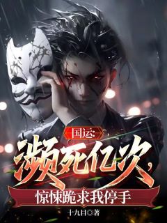 国运：濒死亿次，惊悚跪求我停手