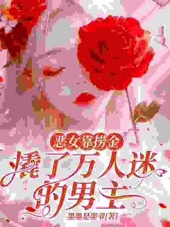 恶女靠捞金，撬了万人迷的男主全文目录 沈念禾秦慎免费章节阅读