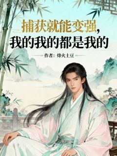 陈渊李雪娘小说全文精彩章节免费试读（捕获就能变强，我的我的都是我的）