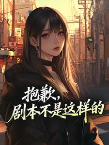 江星晚孟清妍》精彩章节列表在线试读 抱歉，剧本不是这样的小说