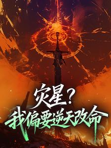 灾星？我偏要逆天改命全文免费阅读(梨宝萧烬之) 完结版