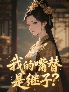 《宿枝江引歌》小说免费阅读 第3章