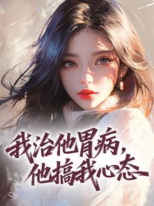 姜洄陈述白免费阅读 我治他胃病，他搞我心态的小说在线阅读