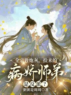 《谢萤姬鹤渊》小说免费阅读 全宗皆炮灰，捡来的病娇师弟是反派？小说大结局在线阅读