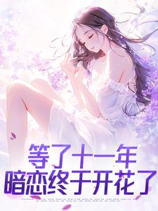 林烬雪霍司律小说 《等了十一年，暗恋终于开花了》小说全文精彩阅读 第4章