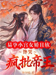 《苏眠萧衍》小说主角易孕小宫女娇且软，馋哭疯批帝王全文章节免费在线阅读