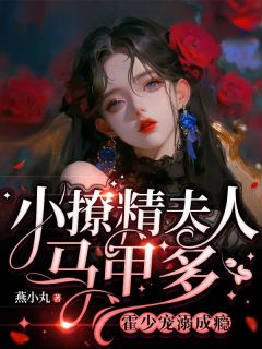 甜诱！霍爷的软糯小娇妻是满级大佬