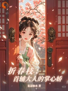 《董宜宁傅晏礼》首辅他偏要宠坏捡来的小娇娇完结版在线试读