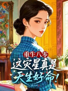 《梁一禾梁婉君》全文精彩章节在线阅读（灾星实锤？那都是奶奶给我扣的锅）