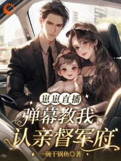 集体氪金助力女主！她成了豪门团宠小说 集体氪金助力女主！她成了豪门团宠兜兜薛灵珊在线阅读