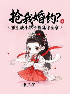 抢我婚约？重生成小姑子祸害你全家赵心柔周静姝小说在线阅读全文章节目录完整版