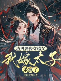 《渣男要娶穿越女，我嫁太子杀疯了》小说章节列表在线试读 沈云绥奚无倦小说全文