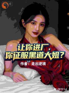 《让你进厂，你征服黑道大姐？》林飞苏小酥第5章小说全部章节目录