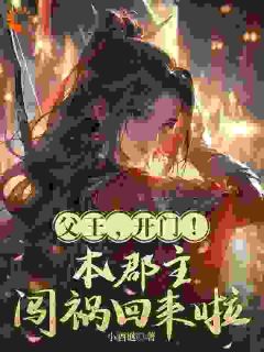 父王，开门！本郡主闯祸回来啦