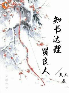 夫人是知书达理贤良人