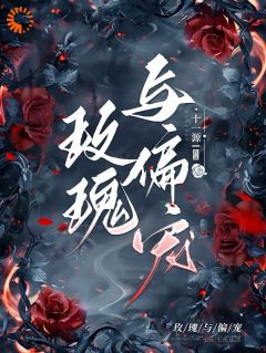 玫瑰与偏宠
