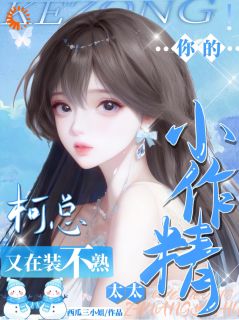 主角是时柚柯晏的小说 《柯总，你的小作精太太又在装不熟》 全文在线阅读