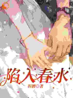 《姚佳音钟献之》小说大结局在线阅读 陷入春水小说全文