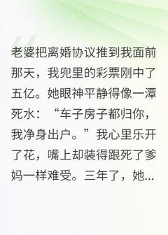 《中五亿彩票隐瞒老婆，离婚时她掏出十亿》小说章节目录精彩阅读 李烬姜宁小说阅读