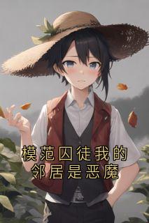 模范囚徒我的邻居是恶魔