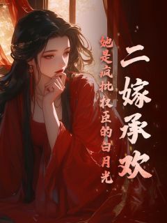 姜玉楹楚循金丝雀出逃，被纨绔世子疯狂觊觎小说结局完整全文