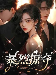 《霸总，你错过了我的爱哦》完结版精彩试读 《霸总，你错过了我的爱哦》最新章节目录