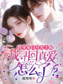 《云裳周叙宴》小说全文精彩试读 替身宠白月光上瘾，我寻回真爱怎么了？小说全文