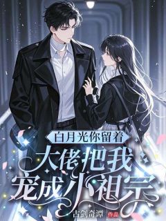 精品《陈昕智谢薇瑾》小说免费试读 白月光你留着，大佬把我宠成小祖宗小说全集无删减全文