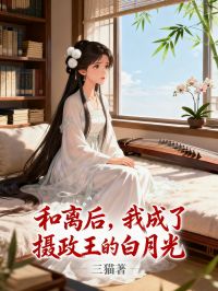 月瑶秦霄王萧策精彩章节小说目录免费试读 (和离后，我成了摄政王的白月光) 大结局无弹窗