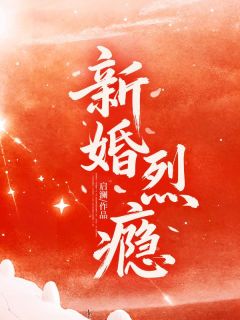《姜禧谢聿南》(新婚烈瘾)小说阅读by听风