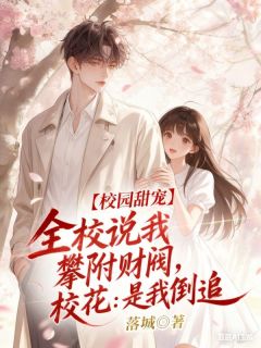 《苏言谢知遥》小说完结版免费阅读 全校说我攀附财阀，校花：是我倒追小说阅读