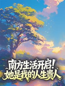 林飞苏小酥南方生活开启！她是我的人生贵人小说阅读 林飞苏小酥文本在线阅读