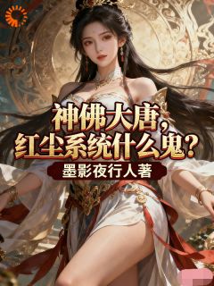 《神佛大唐，红尘系统什么鬼？》小说完结版在线阅读 李策张小二小说阅读