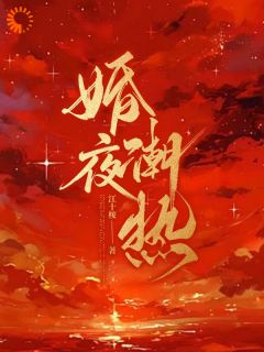 《婚夜潮热》小说全文免费阅读 姜晚黎傅闻砚小说阅读