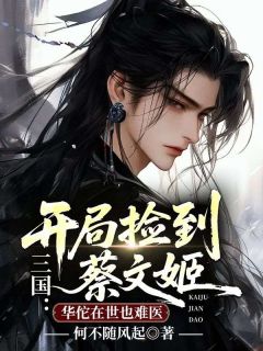好书推荐《宋明轩董卓》三国：开局捡到蔡文姬，华佗在世也难医全文免费试读