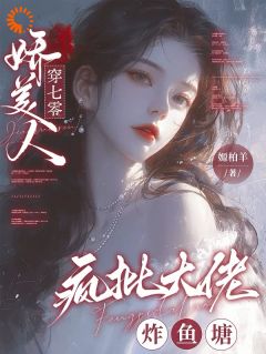 娇美人，穿七零，疯批大佬炸鱼塘