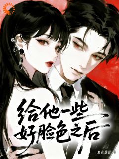 《给他一些好脸色之后》靳司月严栩第2章章节列表精彩试读