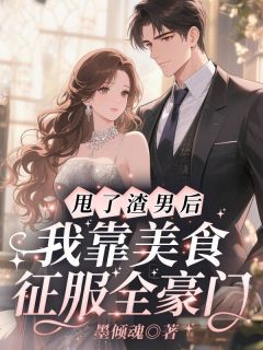 《鹿栀语商聿》甩了渣男后，我靠美食征服全豪门全文在线试读