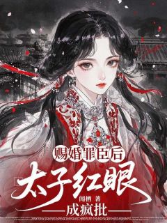 重生嫁罪臣，太子急眼成疯批(主角沈禾萧忱) 重生嫁罪臣，太子急眼成疯批免费试读