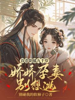 误惹阴郁九千岁，娇娇孕妻别想逃全章节免费阅读 主角祁桑谢龛完结版
