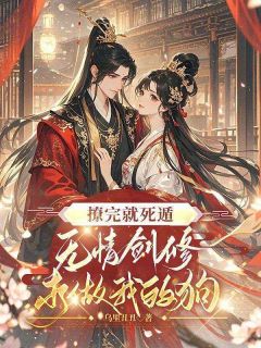 撩完就死遁，无情剑修求做我的狗精彩章节全文全集精彩试读 撩完就死遁，无情剑修求做我的狗小说免费阅读