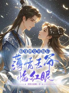 萧律景明月全本资源 贴身婢女另嫁后，薄情王爷悔红眼精彩章节未删减版