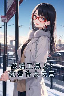 假婚工具人？我看你太天真