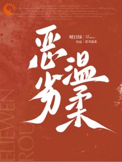 《恶劣温柔》大结局免费阅读 《恶劣温柔》最新章节目录